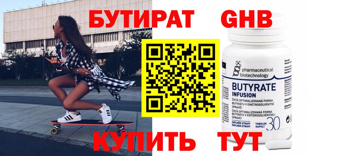 Бутират BDO  БУТИРАТ  Балаково 